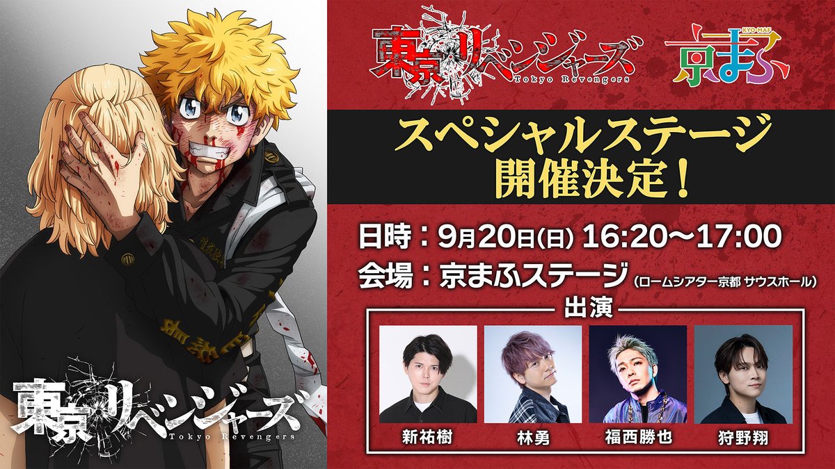 anime_toman's tweet photo. \ 📢ステージ観覧抽選 応募受付��❗️ /

【ステージ観覧応募権付き前売入場券】をご購入された方はご応募お忘れなく！🎫

⏰応募期間
9/2(水)23:59まで

ーーーーーーーーーー
TVアニメ『東京リベンジャーズ』
須辺謝留素手恵慈 in 京まふ

📅9月20日(日)16:20～17:00
📍京まふステージ
🗣️出演
#新祐樹（花垣武道 役）
#林勇（佐野万次郎 役）
#福西勝也（龍宮寺堅 役）
#狩野翔（松野千冬 役）
ーーーーーーーーーー

▼詳細はこちら
🔗 https://t.co/Qj8pSLqs1g

#toman_anime #東リベ
#京まふ2026 #京まふ