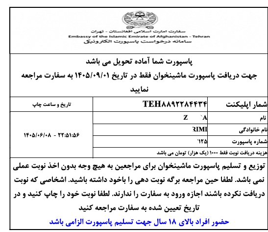 IslamicEmirate4's tweet photo. د نړۍ له عجیبو شیانو څخه دا دی چې په ایران کې ځینې خلک له اسلامي امارت سره دومره کرکه لري چې د پاسپورت د تحویلۍ لپاره د نوبت ورکړې پاڼه د اسلامي امارت د نښان (لوگو) سره نه چاپوي، بلکې یوازې لیکنه پرې چاپوي. تاسو دا (موضوع) په دې دوو عکسونو کې لیدلی شئ. سفارت باید پرته له دې چې https://t.co/S3hrJ2czQ7