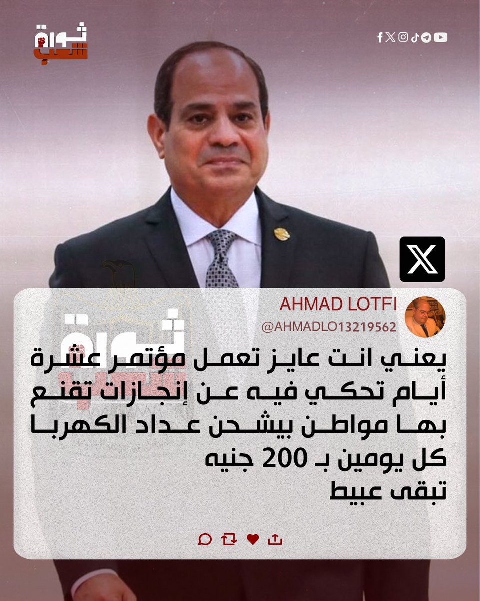 ThawretShaaab's tweet photo. يعنى احنا مقتنعناش بقالنا 13 سنه هنقتنع فى 10 ايام 😂😂

🛑ثورة شعب تيلجرام
 https://t.co/55Rnrg9hLC https://t.co/oCNSu40MqH