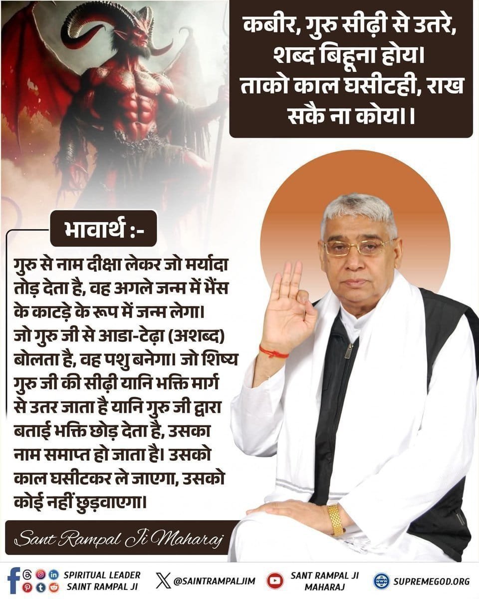 IshwarC76050053's tweet photo. #सत_भक्ति_संदेश
कबीर, गुरु सीढ़ी से उतरे, शब्द बिहूना होय। 
ताको काल घसीटही, राख सकै ना कोय।।
भावार्थ :- गुरु से नाम दीक्षा लेकर जो मर्यादा तोड़ देता है, वह अगले जन्म में भैंस के काटड़े के रूप में जन्म लेगा। 
Sant Rampal Ji Maharaj https://t.co/inhkFRYoZa