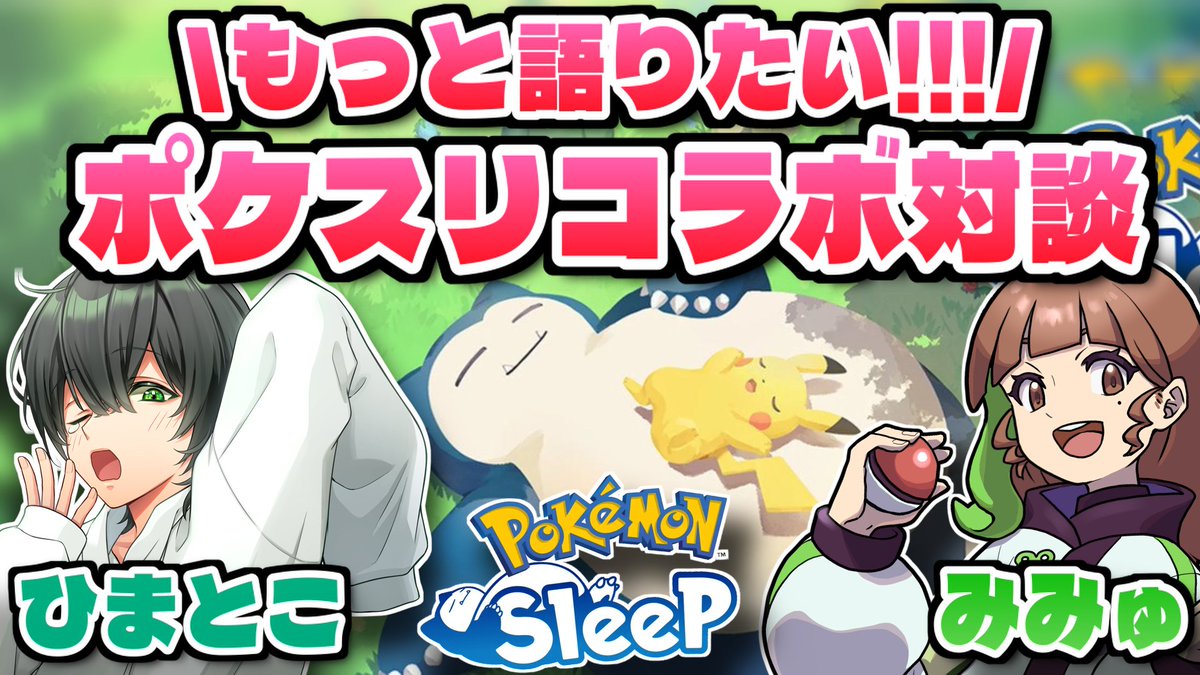 mimyuchan_game's tweet photo. #ポケモンスリープ

＼配信告知！／
昨日の熱冷めやらぬ中ですが、まだまだ語り足りない🔥

…ということで！
明日9/1(火)21時から！！
ひまとこさんと一緒にポケスリトークしていくよ～🌟

みんなももっと対談聞きたいよね？？？
ぜひ遊びに来てね！！☺

配信枠▼
【ポケスリコラボ】まだまだ語り足りない！ひまとこさんとの対談で語りまくよ～！｜9/1(火) 21:00～
🔗https://t.co/pcAWrnWAgq