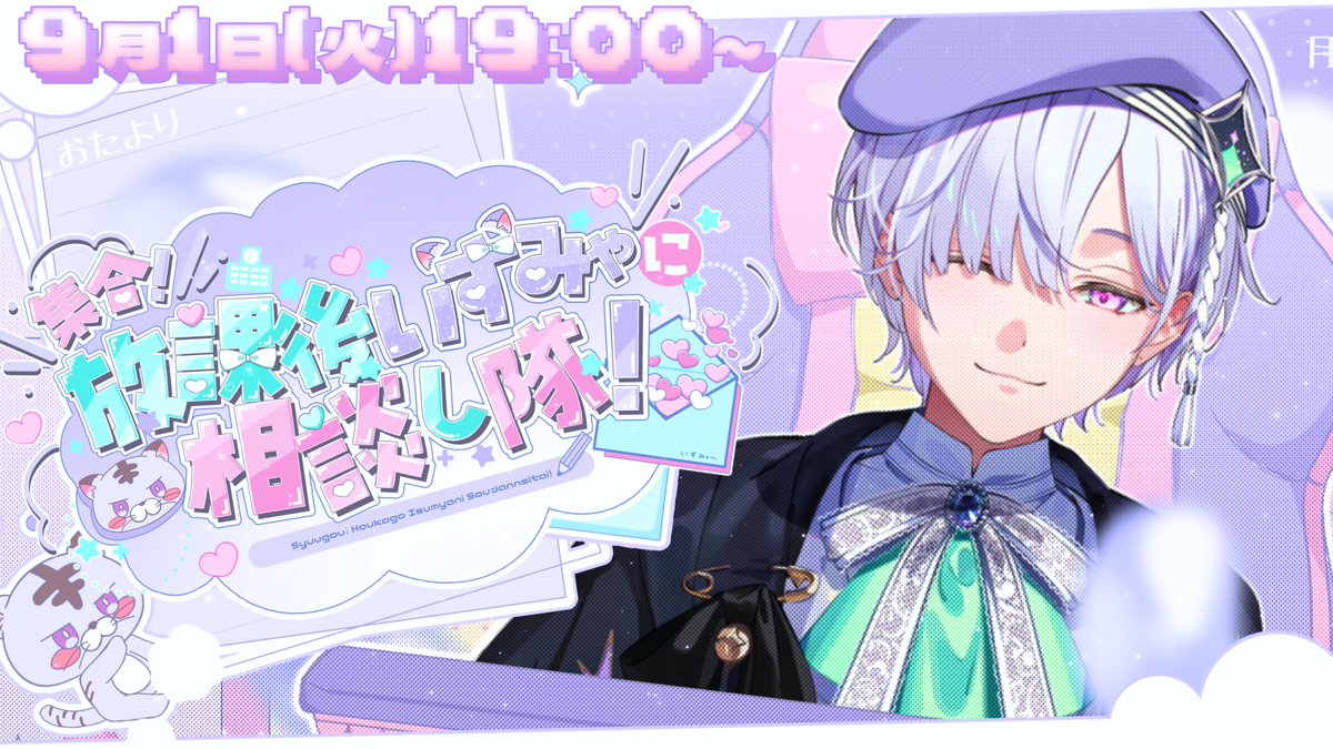 Shiro_Isumyan's tweet photo. 【❥配信告知】                

ಇ9月1日(火)19:00～  
https://t.co/tcC9xEGKs4
°˖♡- - - - - - - ʚ🏰ɞ - - - - - - -♡˖°             
 ಇテーマ :夏終わり。といえば恋愛相談

〆9/1 15:00まで  
https://t.co/oIMI6Dhyqx https://t.co/fYlrXabije