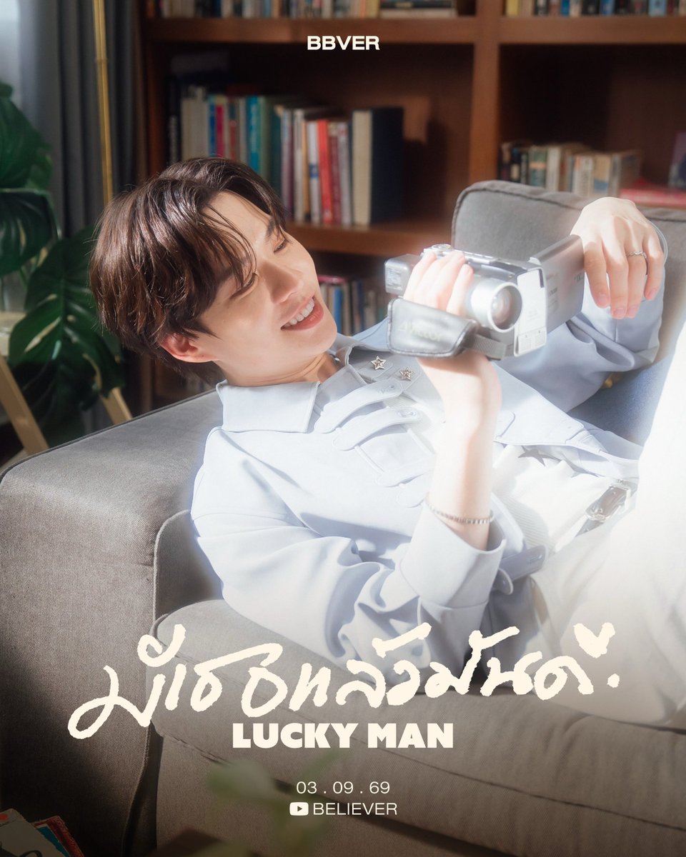 bbverpj's tweet photo. MY FIRST SINGLE 🎧

“มีเธอแล้วมันดี (Lucky Man)”

03.09.69 — 7 PM
YouTube: BELIEVER

See you there 🤍 https://t.co/TEFsXOMSqa