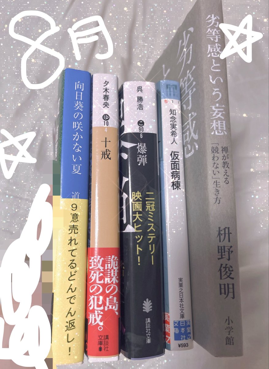 hanpen_book's tweet photo. 8月読んだ本🌻私にしては多めに読んだ月でした🎶

個人的ベストは『向日葵の咲かない夏』です！夏の間に読みたいと思っていたので読���て良かった〜✨終始嫌な臭いがするようで、後味が悪くてサイコーでした！

#読書好きな人と繋がりたい
#読書垢
#読書
#読��� https://t.co/rBDXHXmUgp