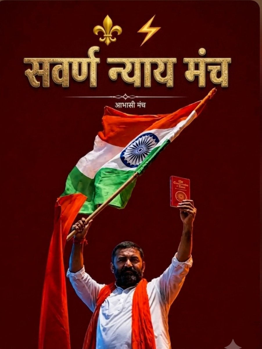 Challenge2Norms's tweet photo. महिपाल सिंह मकराना ने बनाया आभासी मंच 
जो निकाय चुनाव में UGC ROLLBACK जैसे मुद्दों को रखेगा।
जगह जगह जाकर प्रचार करेगा।

#सवर्ण_न्याय_मंच 
#UGCRollBack 
#UGC_Rollback
#UGC_काला_कानून_वापस_लो
#ReservationReformआंदोलन
#StopMisuseOfSCSTAct
#ReservationReform https://t.co/WXBoCg9cRq