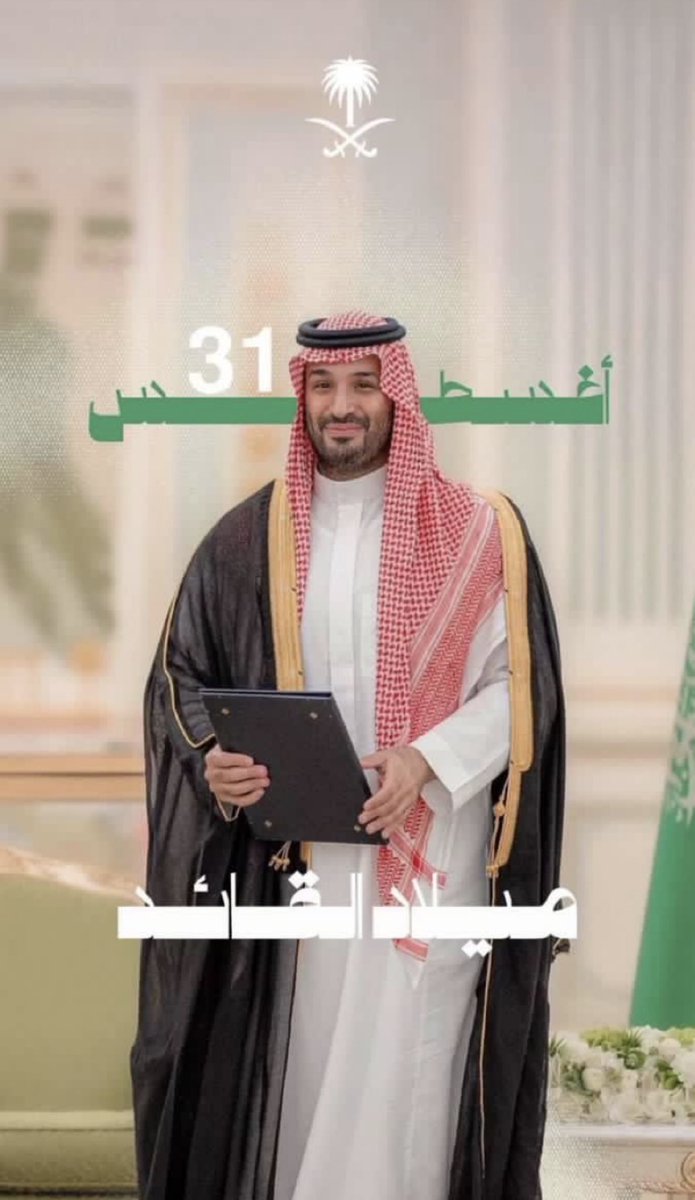 wed_occasions's tweet photo. كل عام وسمو ولي العهد المعظم بصحة وعافية 
                          💚🇸🇦💚🇸🇦💚🇸🇦
 💜🎉 1985/8/31
 #محمد_بن_سلمان_41_عام
#ولي_العهد_الأمير_محمد_بن_سلمان https://t.co/hivPcK2mle