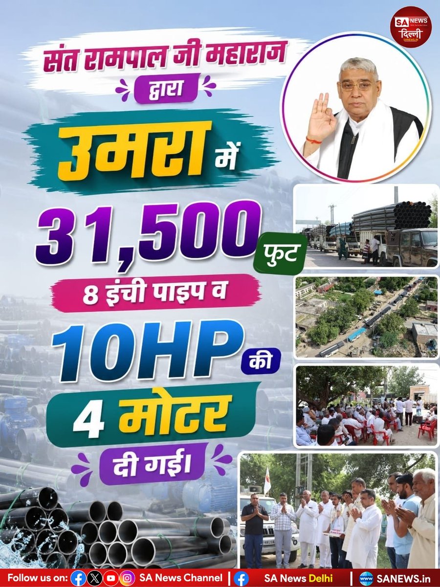 sanewsdelhi's tweet photo. 🚩 मानवता की मिसाल: संत रामपाल जी महाराज द्वारा उमरा में 31,500 फुट 8 इंच पाइप और 10 HP की 4 मोटर प्रदान की गईं। 🙏
#SantRampalJiMaharaj #ManavSeva #Umra #AnnapurnaMuhim https://t.co/fn2JeD03yv