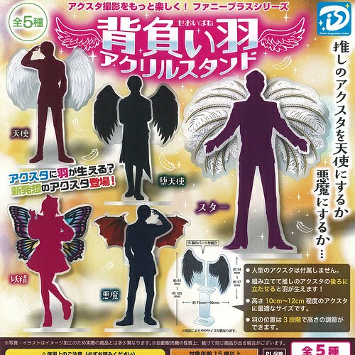 otaINF0's tweet photo. 『カプセルトイ 背負い羽アクリルスタンド』

推しのアクスタを天使にするか悪魔にするか……
・天使
・堕天使
・スター
・妖精
・悪魔
https://t.co/GvBIdrzzMf

🗓️8月再販 https://t.co/vYbdVbUzlX