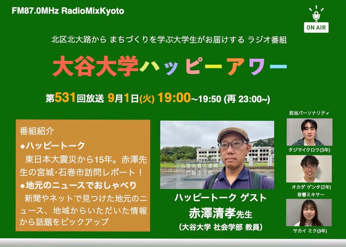 otani_happy's tweet photo. ラジオ番組「大谷大学ハッピーアワー！」 9月1日（火）の放送は、赤澤先生の宮城県石巻市訪問レポートです。お楽しみに！ 生放送は19:00から（再放送は23:00から）、FMラジオ 87.0MHz、もしくは、スマホアプリ「リスラジ」で。 https://t.co/oxMjNn8oWq https://t.co/ldrzjArPHh