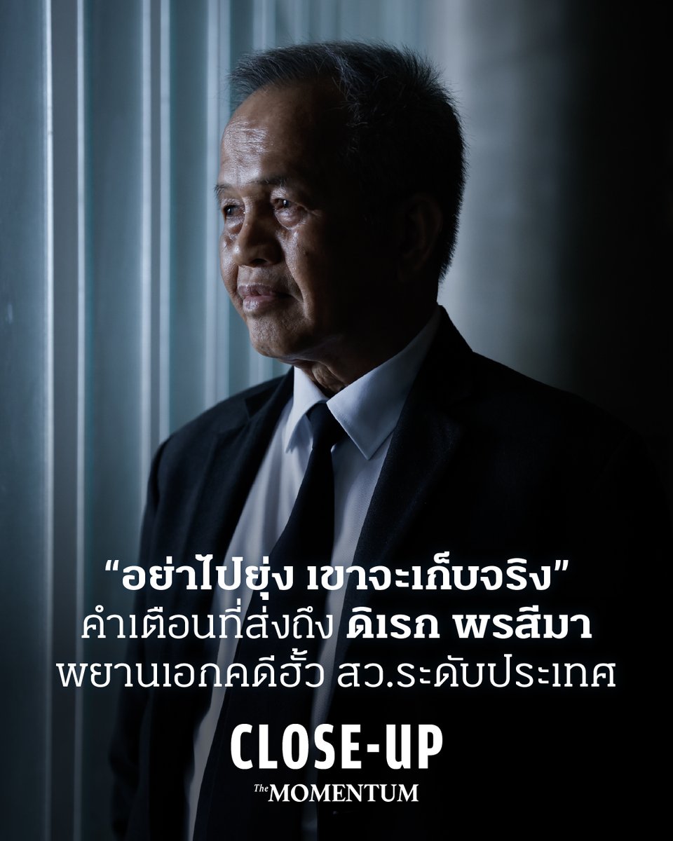 themomentumco's tweet photo. ในที่สุด คณะกรรมการการเลือกตั้ง (กกต.) ก็ตัดสินใจ ‘เลื่อน’ ลงมติในการส่งสำนวนไปยังศาลฎีกาเมื่อวันที่ 14 กันยายน 2569 ท่ามกลางพยานและหลักฐานจำนวนมากที่ถูกเปิดเผยอย่างต่อเนื่อง ให้เห็นว่าเรื่องนี้ ‘ผิดปกติ’ เพียงใด  

ข้อกล่าวหาถึง ‘องค์กรอิสระ’ อย่าง กกต. มีตั้งแต่การ ‘เพิกเฉย’ ต่อโพยฮั้ว ขบวนการจัดตั้ง เมินเฉยกับหลักฐาน และใช้เวลาเนิ่นนานราวกับว่า กกต.เป็นส่วนหนึ่งของระบอบ ‘สีน้ำเงิน’

กระนั้นเอง สิ่งที่โผล่ออกมาในห้วงเวลาหน้าสิ่วหน้าขวานก็คือ ‘พยาน’ จำนวนมากที่ยอมเปิดหน้าลุกขึ้นสู้แบบ ‘หลังชนฝา’ เพราะมีความเป็นไปได้ว่า หาก กกต.ตัดสินใจเลือก ‘ไม่สั่งฟ้อง’ สว.และขบวนการผู้เกี่ยวข้องอีก 229 คน ขบวนการโกง ขบวนการฮั้วการเลือก สว.ระดับชาติจะ ‘หาย’ ไปตลอดกาล ทุกคนจะกลายเป็น ‘คนถูก’ และกลายเป็น ‘คนดี’ ทั้งหมด และกระบวนการเลือก สว.เมื่อ 2 ปีนั้นจะกลายเป็นเรื่อง ‘โปร่งใส’ แม้ว่าความจริงจะสุดแสนสกปรกก็ตาม

ปากคำของพยานทำให้มองเห็นการทุจริตด้วยข้อมูล ด้วยประสบการณ์จริง พวกเขาไม่เพียงต้องคอยจดจำรายละเอียดทุกอย่างที่ได้ยินได้เห็นมาเล่าต่อหน้าผู้ถือกฎหมายทั้งหลาย แต่ยังต้องเป็นผู้รับความเสี่ยงหลังจากประกาศตัวว่าเป็นพยาน

“อันที่จริง มีทีมงานจากพรรคภูมิใจไทยที่มหาสารคามโทรไปหาน้องชายแท้ๆ ของผม แล้วน้องชายก็โทรมาหาผมประมาณ 3-4 วันก่อน พูดกับผมว่า พี่อย่าไปยุ่งกับเขาเลย เขาบอกว่าจะเอาจริง จะเก็บจริง เก็บพวกที่ออกมาเต้นๆ อยู่ แล้วก็เตือนผมว่า อย่าให้ตัวเองเป็นข่าวมาก อย่าไปทำอะไรที่ไหน” หนึ่งในพยานปากเอกที่ชื่อ ดิเรก พรสีมา ผู้สมัคร สว.กลุ่ม 3 กลุ่มการศึกษา จากจังหวัดมหาสารคาม บอกกับเรา

วันหนึ่งท่ามกลางสงครามที่ฟาดฟันกันระหว่าง ‘ฝ่ายตรงข้าม’ กับ ‘ระบอบสีน้ำเงิน’ ในสมรภูมิการฮั้ว สว. The Momentum พูดคุยกับ ‘อาจารย์ดิเรก’ พยานคนสำคัญในคดีฮั้ว สว.เพื่อสำรวจสิ่งที่เขาเห็นและได้ยิน อันล้วนแล้วแต่เป็นหลักฐานที่ชี้ได้ว่า สว.ส่วนใหญ่ที่อยู่ในสภาผ่านกระบวนการ ‘จัดตั้ง’ มาแล้วทั้งนั้น และเพราะเหตุใดเขาจึงไม่กลัว แม้จะถูกสั่งเก็บจากการออกมาเป็นพยานในครั้งนี้

อ่านบทสัมภาษณ์ “อย่าไปยุ่ง เขาจะเก็บจริง”  คำเตือนที่ส่งถึง ดิเรก พรสีมา พยานเอกคดีฮั้ว สว.ระดับประเทศ ได้ทาง https://t.co/tr056PBEr6

เรื่อง: พิพัฒน์พงษ์ ศรีวิชัย
ภาพ: ธนดิษ ศรียานงค์, ปราโมทย์ ปิ่นศรี

#TheMomentum #CloseUp #ดิเรกพรสีมา #ฮั้วสว #โกงเลือกสว #สั่งฟ้องสว #สมาชิกวุฒิสภา #iLaw #รัฐบาล #พรรคภูมิใจไทย #สว #โกงสว #สวสีน้ำเงิน