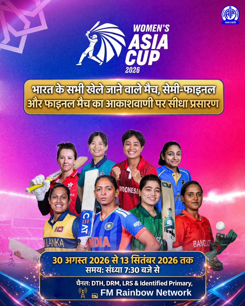 AkashvaniAIR's tweet photo. Women's Asia Cup T20 Cricket Tournament 2026

भारत के सभी खेले जाने वाले मैच, सेमी-फाइनल और फाइनल मैच का आकाशवाणी पर सीधा प्रसारण

30 अगस्त 2026 से 13 सितंबर 2026 तक

समय: संध्या 7:30 बजे से

चैनल:  DTH, DRM, LRS & Identified Primary, FM Rainbow Channels

@MIB_India I @airnewsalerts I @IndiaSports I @BCCIWomen