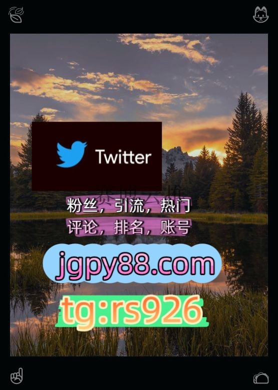 dhinu00's tweet photo. Rejoice in every blessing you receive.
上门软件获客、海外推广、流量增长外🥞facebook粉丝号
排名号推特账号推广苏州
评论截流🎉股票代码🌟辅助工具🔥品牌增长👍推特矩阵管理、营销自动化、内容运营围835553推特软件
代发福州厦门泉州莆田代发大同   ⛪客.服看→资.料
推特矩阵系统、Twitter https://t.co/F3fle6Hle5