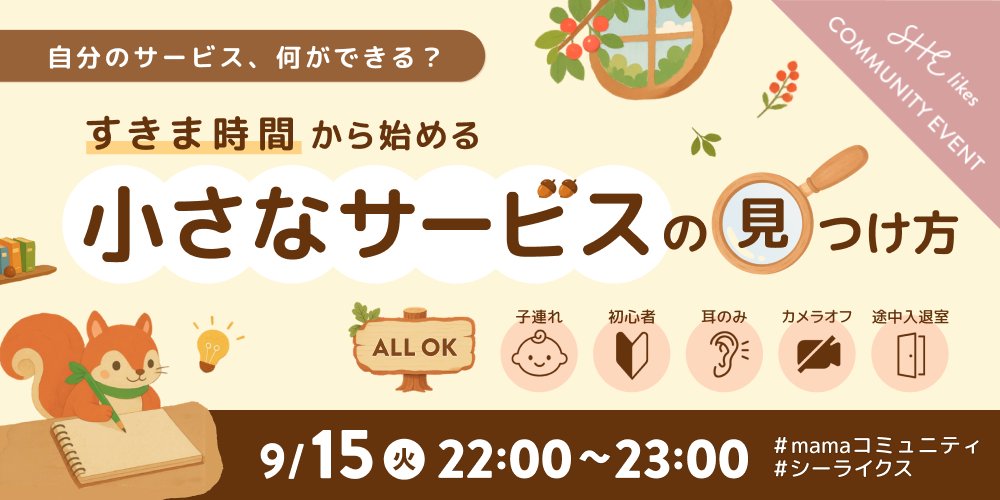 nanamaru_she's tweet photo. \🐿️#mamaコミュニティ の9月イベントお知らせ🏡/

今月にイベントは…
“小さくサービスを始めたい”けれども
サービスの内容がなかなか決まらない…💭

そんな方にオススメのイベントになっております👀
「予約ボタン」をポチっと押してくださいね🫶🏻
＃シーライクス
https://t.co/gKLpVdF439 https://t.co/WWmvcMfWds