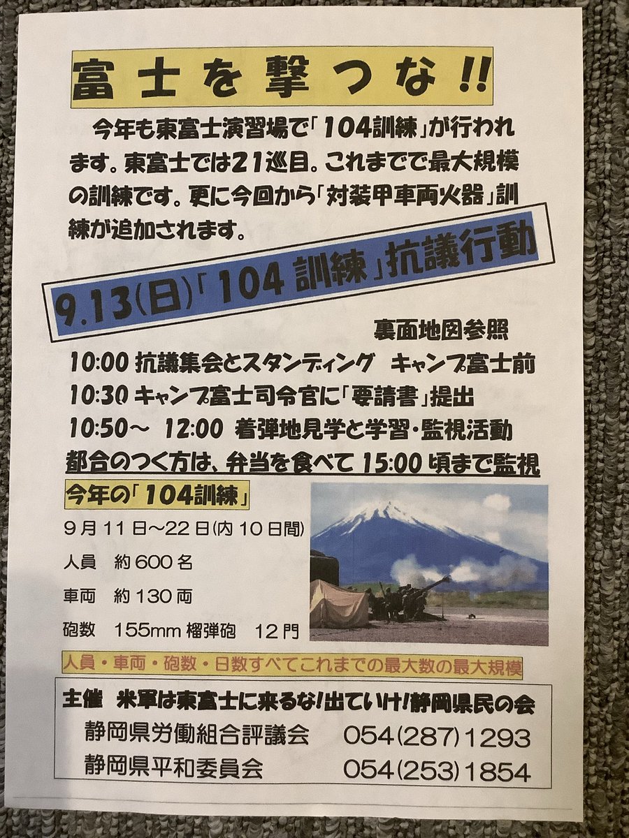 darudanian's tweet photo. 9月11日から22日まで、東富士演習場で沖縄県道104号線越え155ミリ榴弾砲の実弾射撃訓練の分散・実施が行われます。11日と12日分の演習通報が届きました。通常訓練も同時に行われます。
今回は対装甲車両火器といって、迫撃砲なども追加されます。
9月13日には「104訓練」抗議行動が計画されています。 https://t.co/lIRD60fSEd