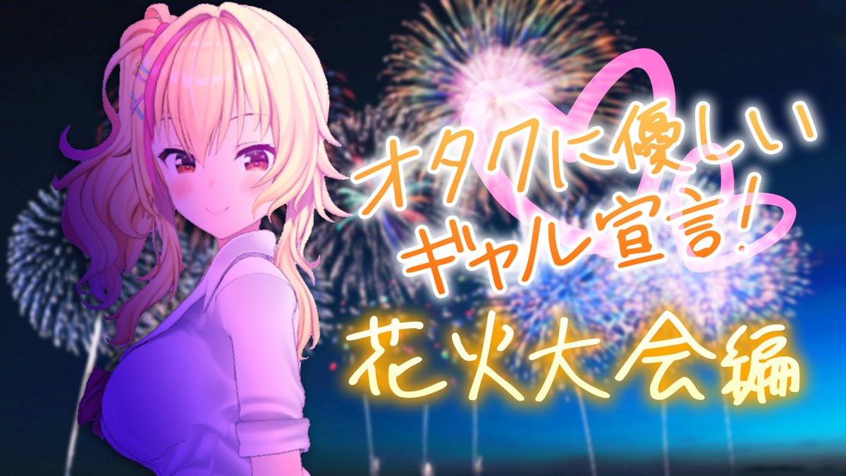 AiriSonohara's tweet photo. 💛配信告知🍒

22時からつべ！
「オタクに優しいギャル宣言 花火大会編」🎆

オトナになったあーしらは一体どんなデートするんだろね。。。？お楽しみにっ✨

https://t.co/xyjJJyVt90

#園原あいり #あいりch https://t.co/RBVQIwgLHS