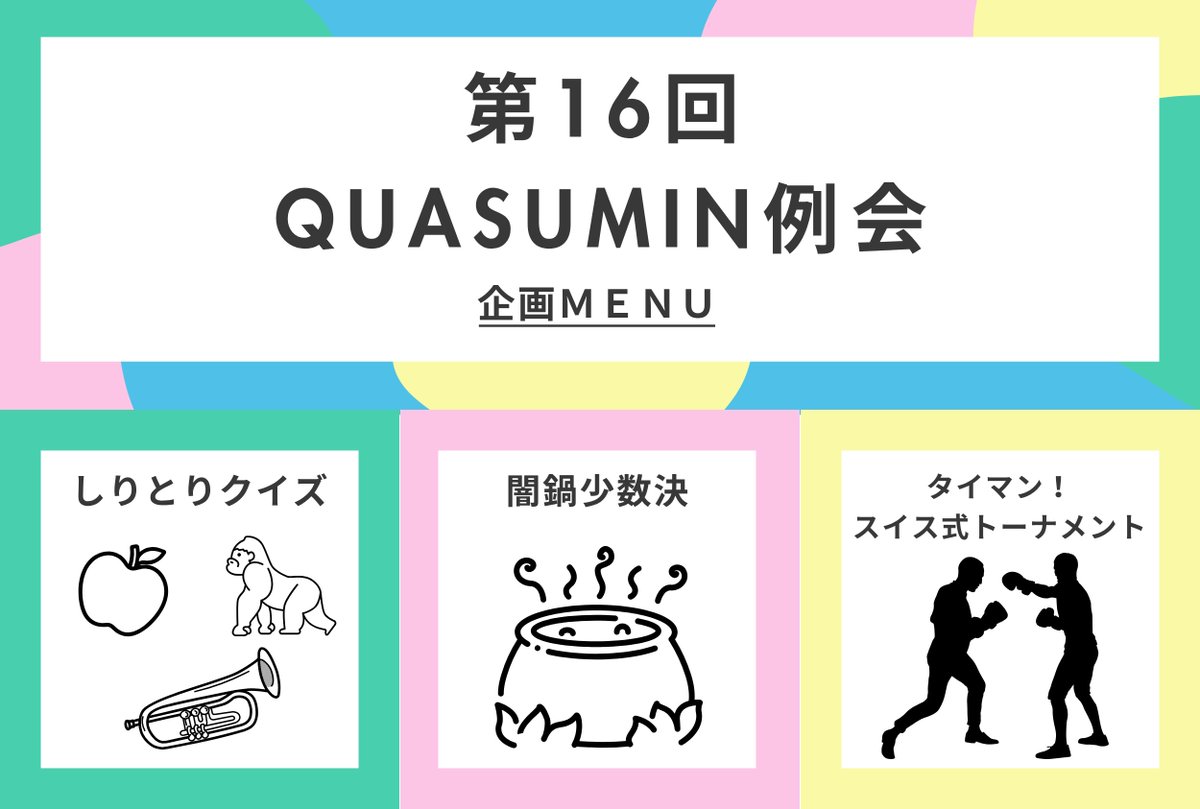 quasumin's tweet photo. 明日21時より9月26日開催の第16回quasumin例会の受付を開始します

この例会では3つの企画を予定しています

クイズ初心者の方も大歓迎ですので、ご予定合う方はぜひご参加お待ちしています

#quasumin https://t.co/9J7svrmFRt