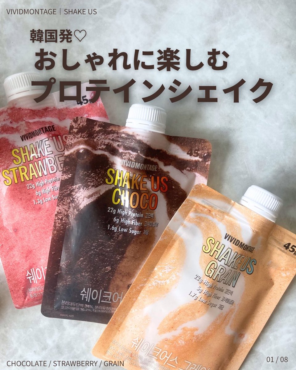 a_ki05's tweet photo. 韓国発のライフスタイルブランド
【VIVIDMONTAGE】のSHAKE USを飲み比べてみた♡🥛

チョコ・ストロベリー・グレインの3フレーバーがあって、
それぞれ違った味わいを楽しめるプロテインシェイク。
1パックあたりたんぱく質22g、
11種類のビタミン＆ミネラルを配合。
#PR #VIVIDMONTAGE #シェイクアス https://t.co/goD4H40z5o