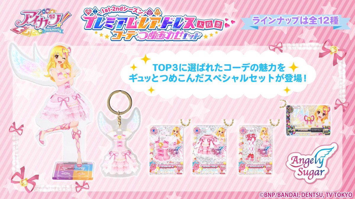 aikatsu_style's tweet photo. 『アイカツ！1st-2ndシーズンプレミアムレアドレス大投票』コーデつめあわせセット
各タイプTOP3 全12種

明日9月1日(火)am10時〜予約開始予定✨
お楽しみに♪
https://t.co/EmDExeEZJP
#aikatsu https://t.co/Fwiu8Tv5ll