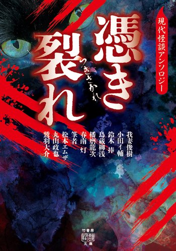 nagitosudou's tweet photo. 【 憑き裂れ 現代怪談アンソロジー 】
https://t.co/qCu7aEVghC
本日（8/31）発売でございます。 https://t.co/Za5Gx6ioGU