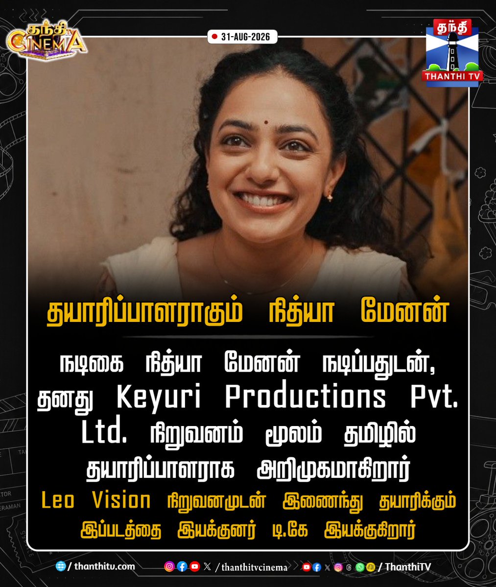 ThanthiTV's tweet photo. தயாரிப்பாளராகும் நித்யா மேனன்
#NithyaMenon #ProducerNithyaMenon #KeyuriProductions #thanthitvcinema #thanthitv #thanthitvdigital https://t.co/2X6bTumoe8