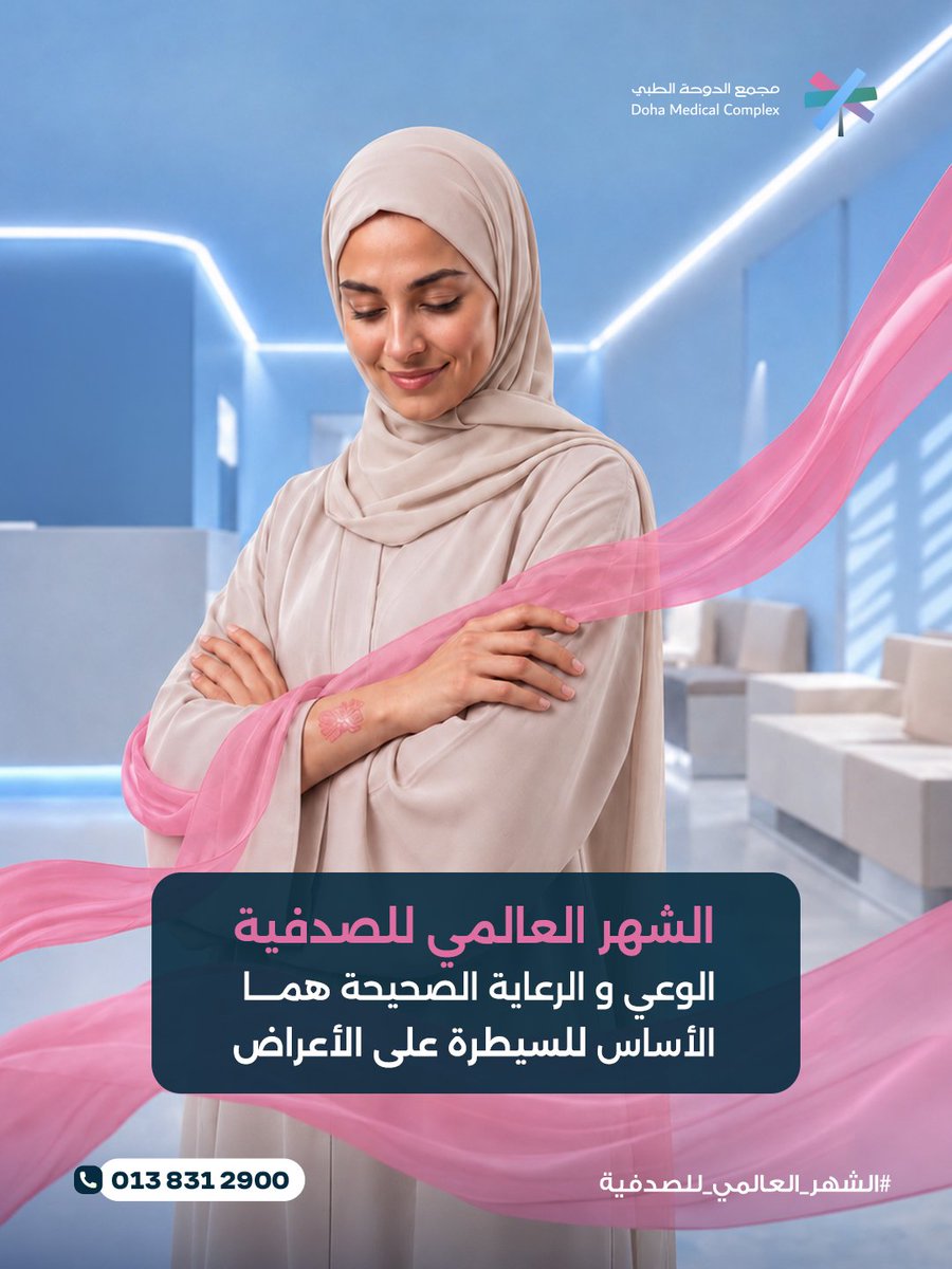 doha_clinics's tweet photo. الصدفية من الأمراض الجلدية المزمنة التي قد تؤثر على جودة الحياة.
لكن التشخيص المبكر والمتابعة الطبية تساعد في السيطرة على الأعراض وتحسين حياة المر��ض. https://t.co/Q0ZocTt6lf