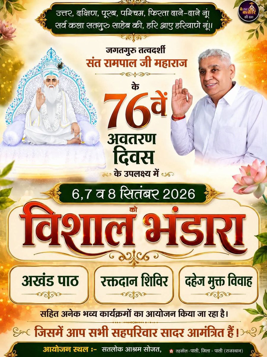 NareshS43783027's tweet photo. संत रामपाल जी महाराज के 76 वें अवतरण दिवस

▲ 6, 7 एवं 8 सितंबर 2026 को विशाल भंडारे का आयोजन

* अखंड पाठ रक्तदान शिविर दहेज मुक्त विवाह

मानव सेवा ही सच्ची सेवा है।

इस संदेश को अधिक से अधिक लोगों तक पहुँचाएँ और पोस्ट को शेयर करें।

#संतरामपालजीमहाराज #76 वाअवतरणदिवस https://t.co/ZGHkWK8iji