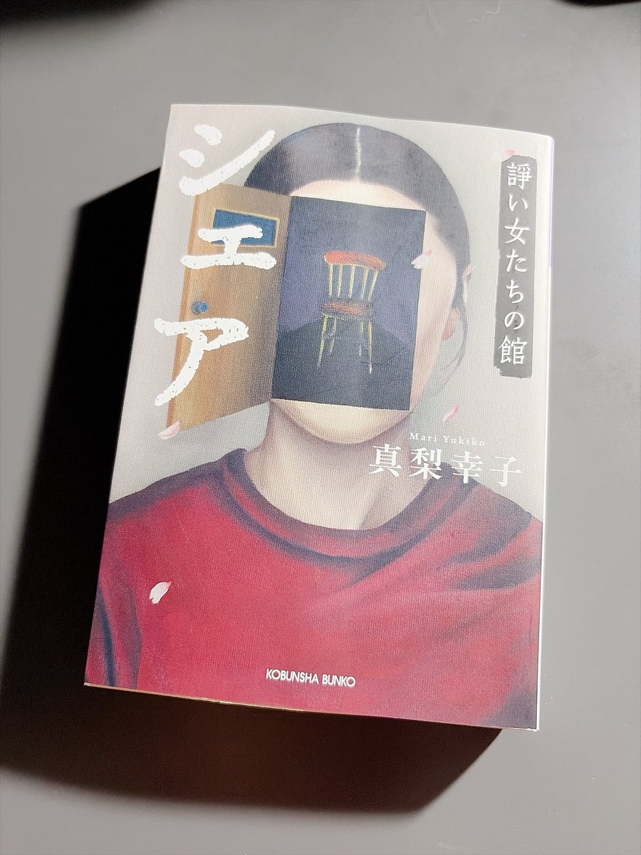 saku_hon's tweet photo. シェア 諍い女たちの館/真梨幸子
相続した古い家を借金してシェアハウスにした穂花は床下であるものを見つける。そして集まった住人も訳ありな女たちで...
真梨さんのイヤミスはやっぱりおもしろい。序盤からずっと不穏、出てくる全員怪しくてすぐに引き込まれ一気読みでした。
#読了 https://t.co/vb8vcqLT9P