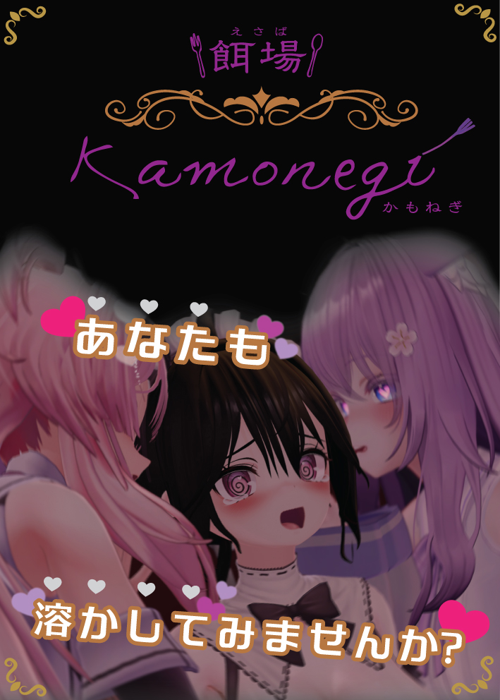 kamonegi10_06's tweet photo. 【#VRC餌場 開催告知！】
 　VRCの雑魚のイベント
 　　餌場《Kamonegi》
9月7日（月曜日）22時～開催！！

事前申し込み制になりますので下記のフォームにご記入ください！
締め切りは9月4日(金)の24時までとさせていただきます！
餌場スタッフ・キャスト一同心よりお客様をお待ちしております！ https://t.co/QHfOAY8YRr