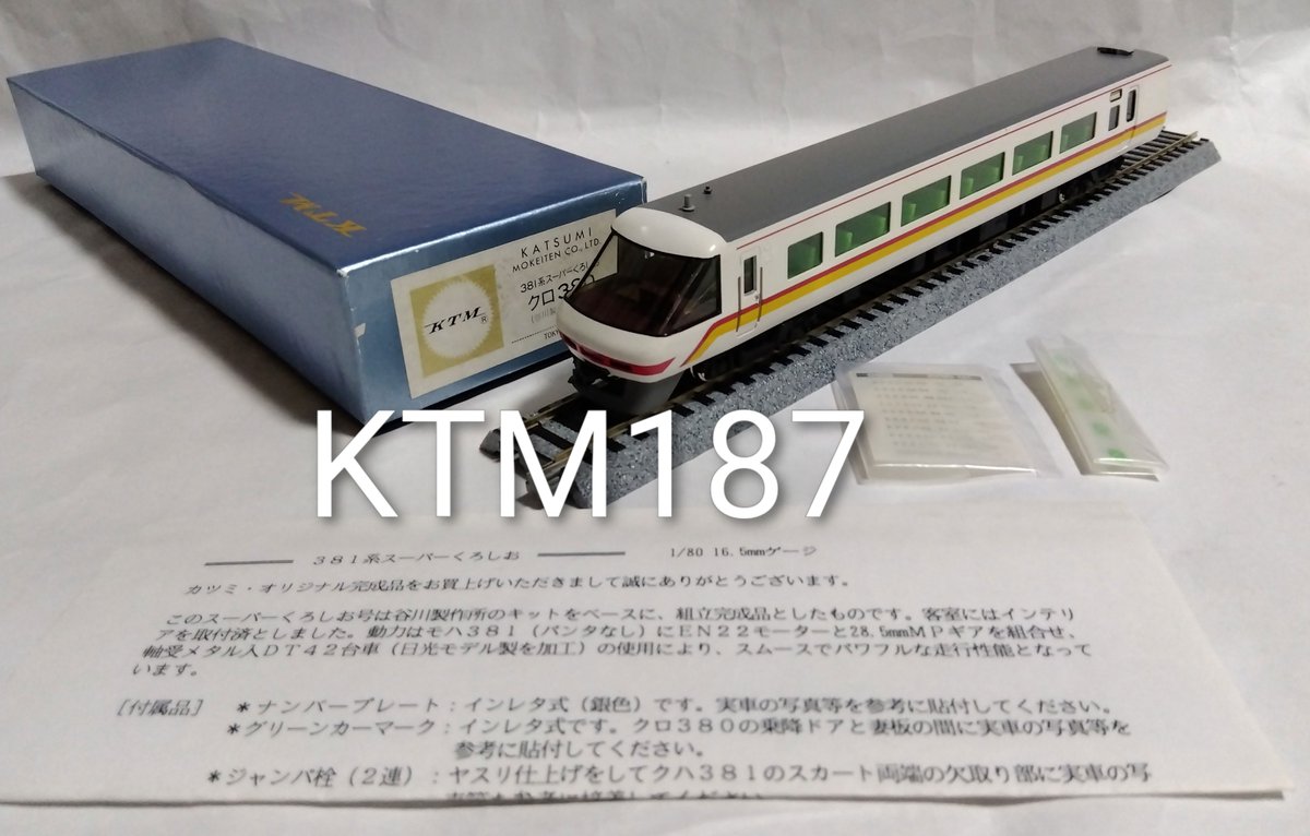 ljm_model's tweet photo. 「リトルモデルNEXT」扱い商品
16番　1/80　16.5mm
KTM187　カツミ
381系　スーパーくろしお
　6両セット　完成

販売価格　225,000円（税別）＋送料

※前尾灯・室内灯・動力確認済
※MPギア動力車2両入り
※経年の傷みでサック箱が
　なく、値引きしましたが、
　新品です
※タニカワ製の組立品です https://t.co/KQO90YZGBR