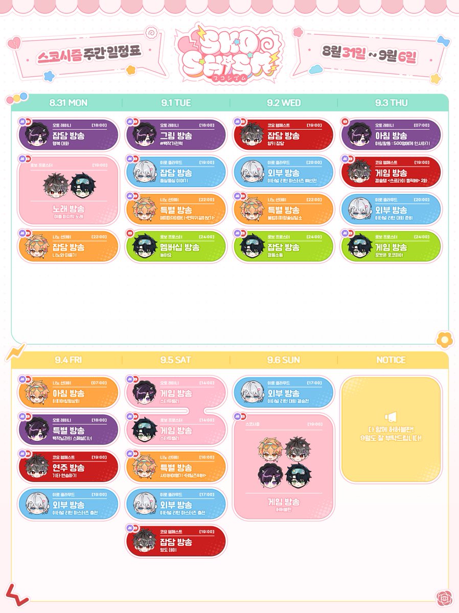SKOSHISM's tweet photo. 8월 31일 ~ 9월 6일 
스코시즘 주간 스케줄표입니다! https://t.co/JHKRX9FXW0