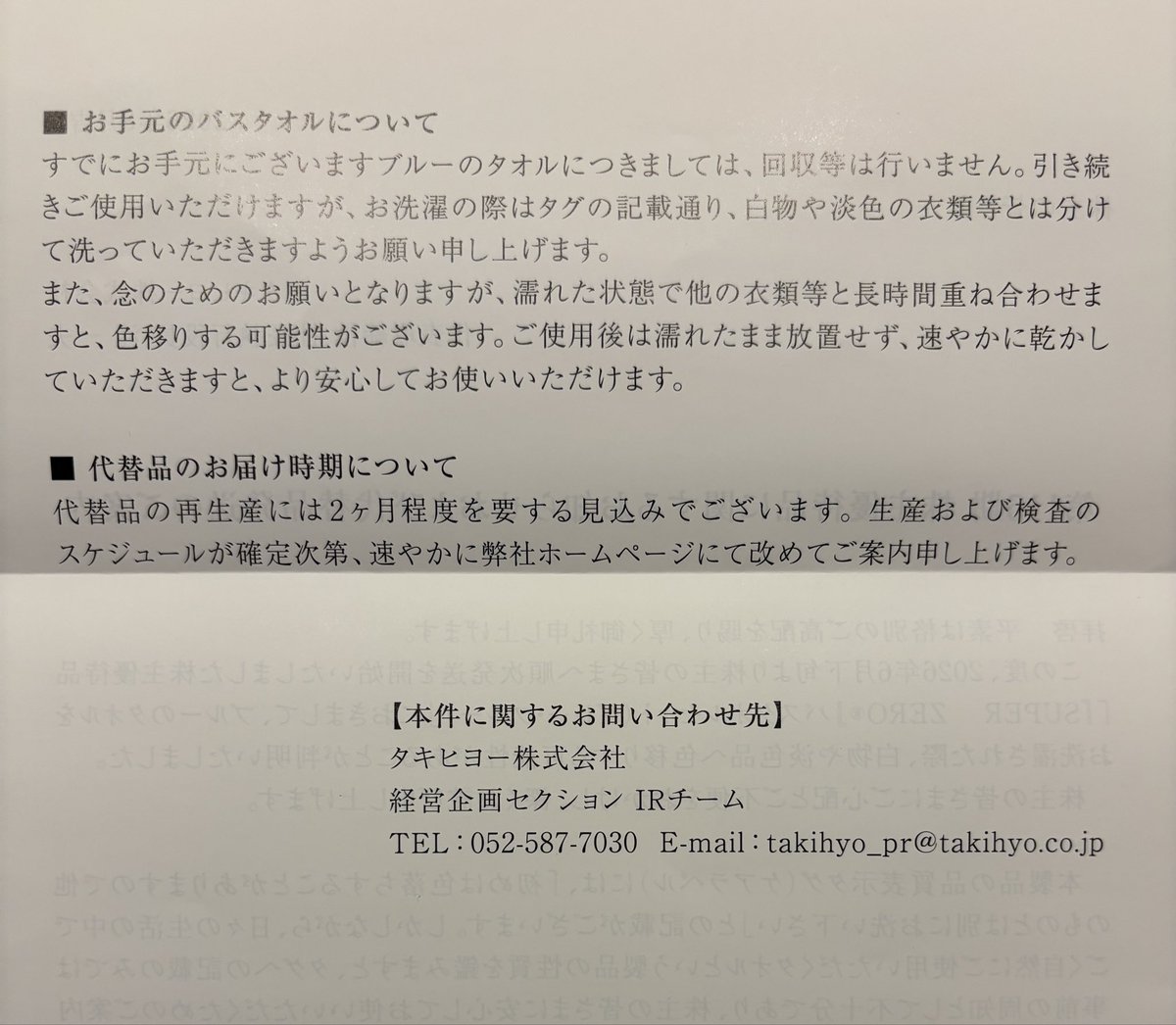 money_pitcher's tweet photo. タキヒヨー(9982)から、株主優待タオル、色移りで無償交換・再送のお詫び案内が届きました✉️!! 
色移りなど気にならない上質なタオルなので満足なのですが、更に無償交換・再送してくれるなんて神対応✨😆🙏株価も+35%含み益で保有して嬉しい会社ですわ!! https://t.co/1wZRvhoTPz