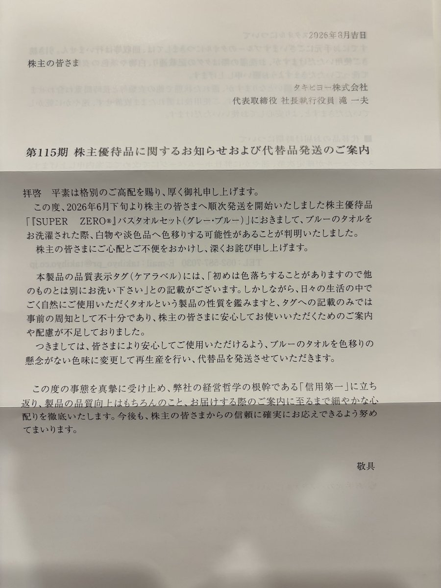 money_pitcher's tweet photo. タキヒヨー(9982)から、株主優待タオル、色移りで無償交換・再送のお詫び案内が届きました✉️!! 
色移りなど気にならない上質なタオルなので満足なのですが、更に無償交換・再送してくれるなんて神対応✨😆🙏株価も+35%含み益で保有して嬉しい会社ですわ!! https://t.co/1wZRvhoTPz