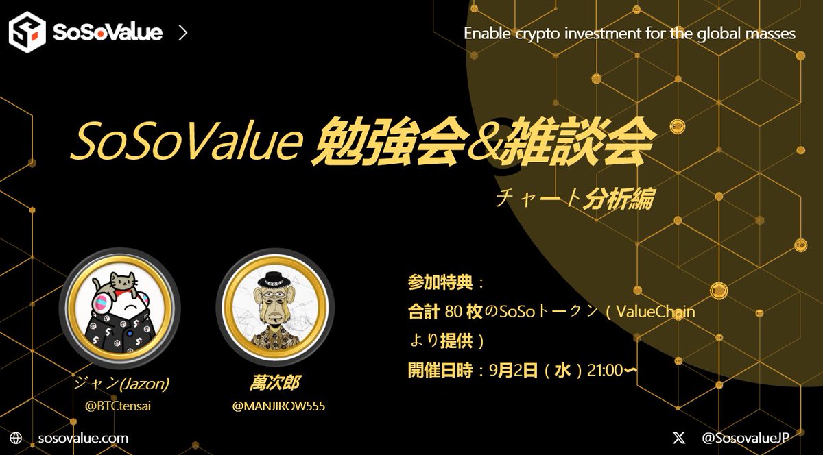 SosovalueJP's tweet photo. 📢 2026/9/2（水）21:00｜SoSoValue勉強会 開催
今回は 「SoSoValue RWAリサーチ編・第2回」 として開催します。
本週のテーマ：Moonshot AI（Kimi）

今回の勉強会では、SoDEXで取り扱われるRWA銘柄について、ニュースや話題性だけでなく、
・どんな企業 / プロジェクトなのか
・なぜ注目されているのか、どこに成長余地があるのか
・どんなリスクがあり、Vault参加や取引前に何を見るべきか
を、日本語で分かりやすく整理していきます。
RWAは、現実世界の企業や資産にアクセスできる一方、価格変動や流動性リスクもあります。参加前にしっかりリサーチし、理解を深めることが大切です。

🗣️ 音声：X スペース（同時配信）
💬 画面共有・リアルタイムチャット：Telegram

🎁 今回も SoSoValue Japan Community にて、
Quiz報酬として 合計60枚の SOSO トークン（ValueChainより） を配布予定です。
さらに、勉強会後のアンケートにご回答いただいた方の中から、
SOSOトークンやEXPなどの追加報酬 も配布予定です。

💬 Telegram（画面共有＆リアルタイムチャット）
https://t.co/fdpxqZTxTn
🎙️ X スペースリンク：
https://t.co/A33KKUOJ3A 

⚠️ 注意事項
本勉強会は投資助言を目的としたものではありません。
各RWAやプロジェクトについて、参加者の皆さんと理解や考え方を共有することを目的としています。