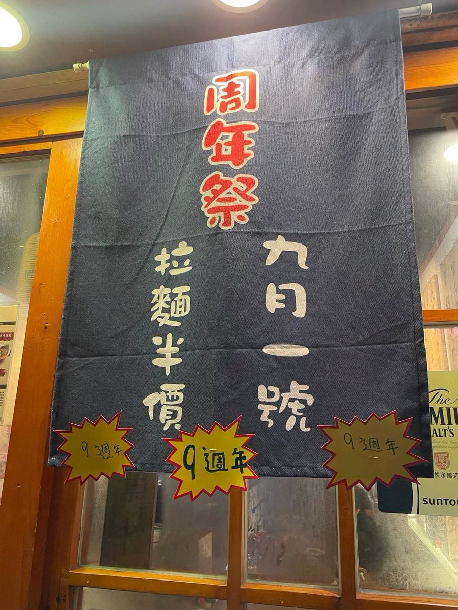 Shalom826's tweet photo. 九周年感謝祭！所有拉麵半價！午市套餐亦享半價優惠（只限拉麵，小食除外，只限堂食）
部份款式拉麵供應有限，售完即止！

多謝大家多年支持！約定大家下年10周年❤️

#和拉麵 https://t.co/z3Wlxqskly
