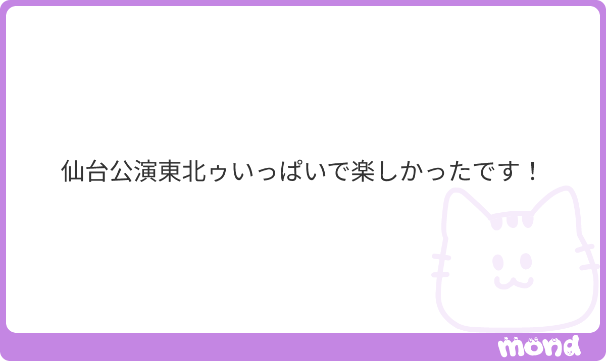 me_ipe16's tweet photo. ME:Iがまた仙台来たら集まりましょう💪
#mond_me_ipe16 https://t.co/aIVyIUPHfN