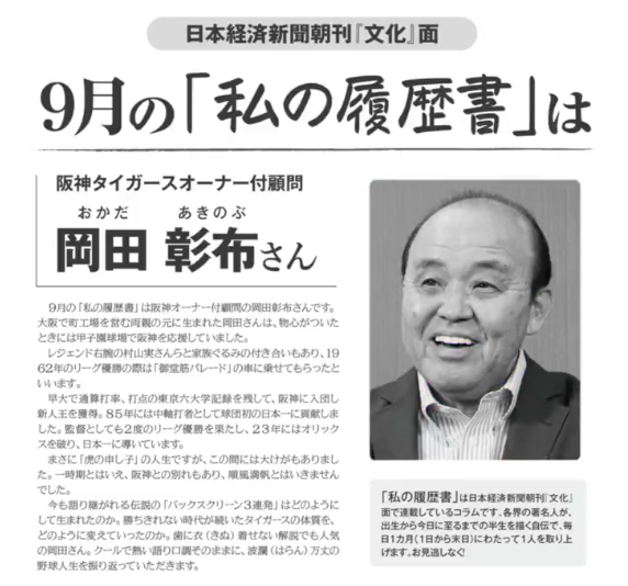 kabumatome's tweet photo. 2026年9月から日本経済新聞「私の履歴書」に阪神タイガースの岡田彰布（どんでん）さんが登場。
関西の駅・コンビニで日本経済新聞、爆売れするんとちゃうか。はっきり言うて、おーん。
https://t.co/WoqNlETW8w https://t.co/gOj82BaQO4