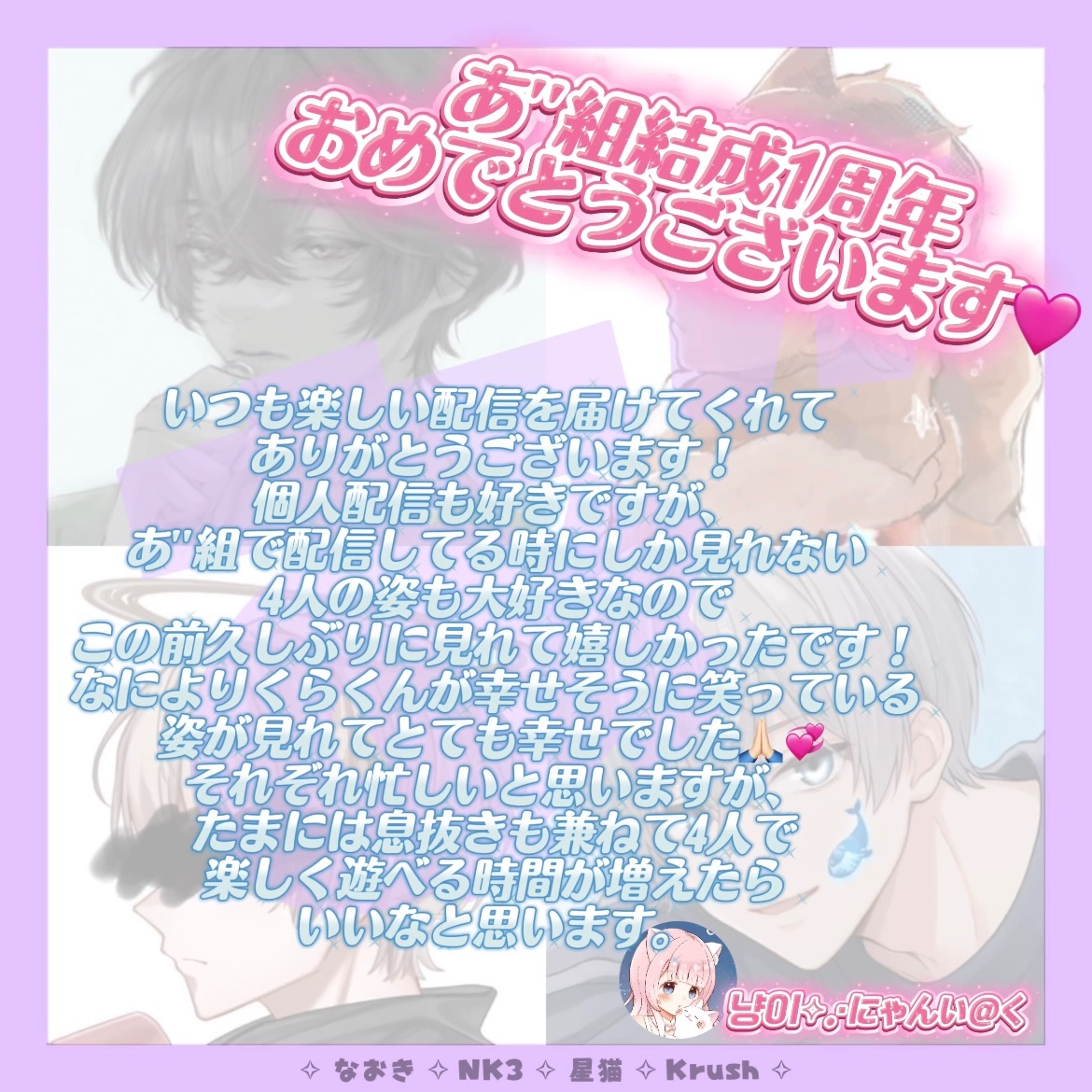 nyang_024n's tweet photo. あ''組𝟙𝕤𝕥 𝕒𝕟𝕟𝕚𝕧𝕖𝕣𝕤𝕒𝕣𝕪🧁♥️

元気がない時もあ''組の配信見返したりしてたくさん救われてきたよ（т-т）💞
いつも笑顔、しあわせをありがとう🍀
#あ組へ届け 
#あ組1周年おめでとう 
#なおき_NK3_星猫_Krush 
@NaokiT8302 @1nokesan 
@hoshineco1 @Krush_voice https://t.co/kJROfdmP9x
