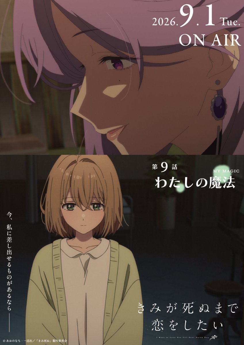 anime_kimishinu's tweet photo. TVアニメ「きみが死ぬまで恋をしたい」
　  　     第9話「わたしの魔法」
　   ˗ˋˏ💐本日放送・配信開始！💐ˎˊ˗

🪄AT-X：21:30より最速放送

🪄dアニメストア・U-NEXT・アニメ放題：
　24:00より地上波先行配信

🪄TOKYO MX／KBS京都／サンテレビ／BS11：
　24:30より放送

🪄【第8話「ただいま」】
　　WOWOW：24:00より放送

#きみ死ぬアニメ