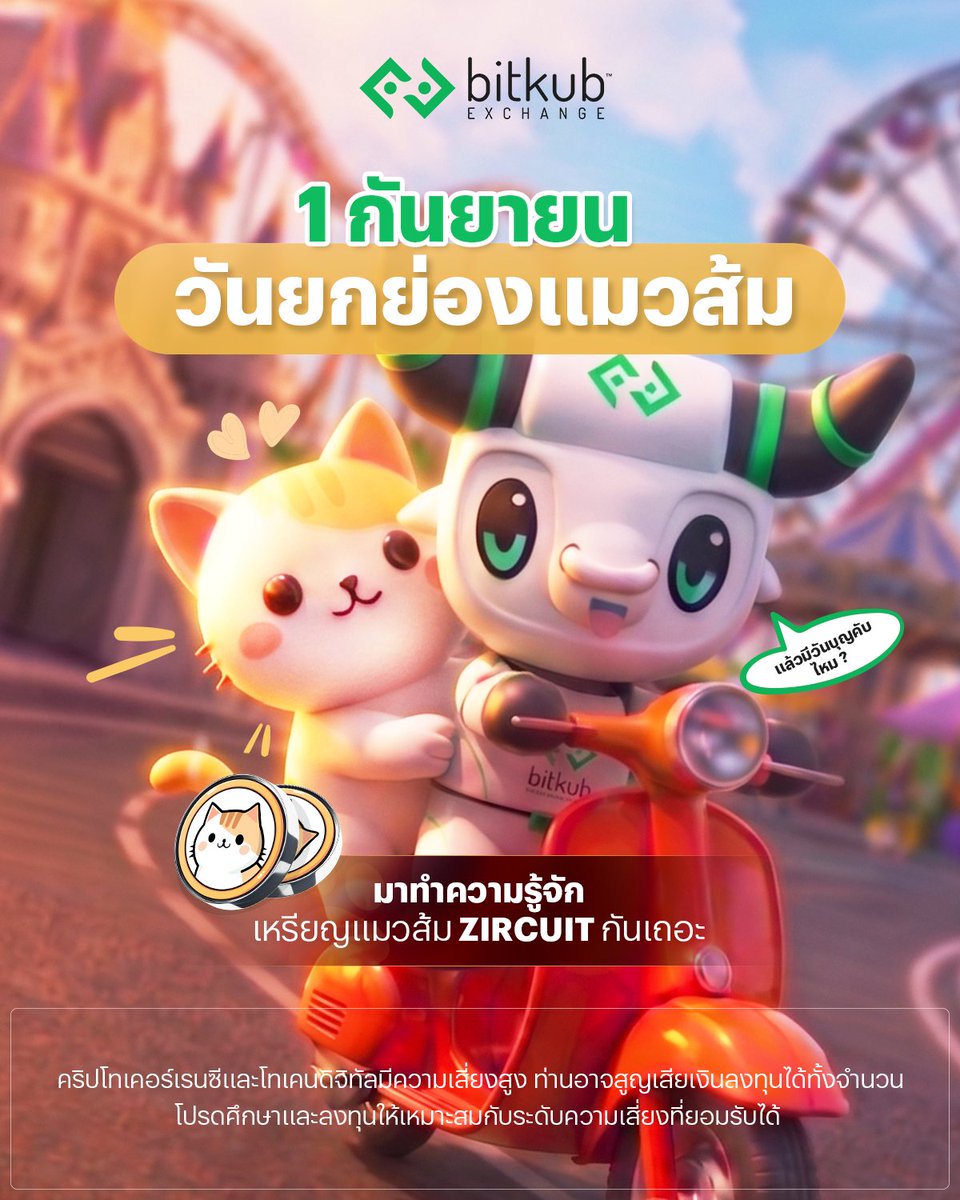 BitkubOfficial's tweet photo. 1 กันยายน วันยกย่องแมวส้ม 🐱✨🍊
.
ฉลองวันของเจ้าแมวส้ม! วันนี้ Bitkub Exchange ชวนนักเทรด และเหล่าทาสแมว มาทำความรู้จักกับเหรียญ ZIRCUIT เหรียญสุดน่ารักที่จะพาคุณไปเรียนรู้สิ่งใหม่ ๆ ในโลกสินทรัพย์ดิจิทัล 🚀
.
ศึกษารายละเอียดเหรียญ Zircuit (ZRC) เพิ่มเติมได้ที่นี่ 👉 https://t.co/F7XcUMHLQC
.
คริปโทเคอร์เรนซีและโทเคนดิจิทัลมีความเสี่ยงสูง ท่านอาจสูญเสียเงินลงทุนได้ทั้งจํานวน โปรดศึกษาและลงทุนให้เหมาะสมกับระดับความเสี่ยงที่ยอมรับได้
.
#Bitkub #BitkubExchange #BitkubPrivilege #Zircuit #ZRC
