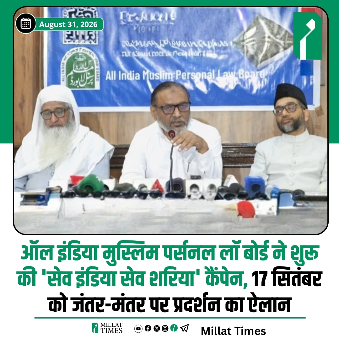 Millat_Times's tweet photo. ऑल इंडिया मुस्लिम पर्सनल लॉ बोर्ड ने ‘सेव इंडिया, सेव शरिया’ अभियान शुरू किया है। बोर्ड की ओर से 17 सितंबर को नई दिल्ली के जंतर-मंतर पर प्रदर्शन किए जाने का ऐलान किया गया है। बोर्ड ने लोगों से अभियान से जुड़ने और प्रस्तावित प्रदर्शन में शामिल होने की अपील की है। https://t.co/ML7oIogbBS