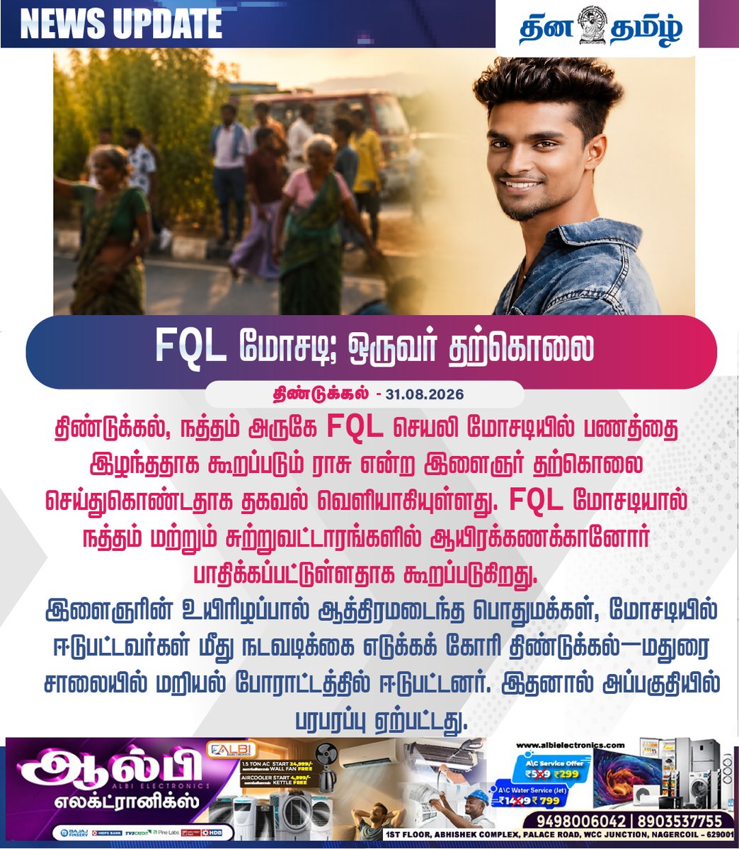 dhinatamil45554's tweet photo. #NEWSUPDATE FQL மோசடி; ஒருவர் தற்கொ*! #fqlfraud #onlinefraud #onlinescam #investmentfraud #financialfraud #fraudalert #dindigul #natham #tamilnadunews #breakingnews #scamnews #cybercrime #protest #roadblockade #publicprotest #tragicincident #dhinatamil #dhinatamilbreakingnews https://t.co/CB4GsnSx3Q
