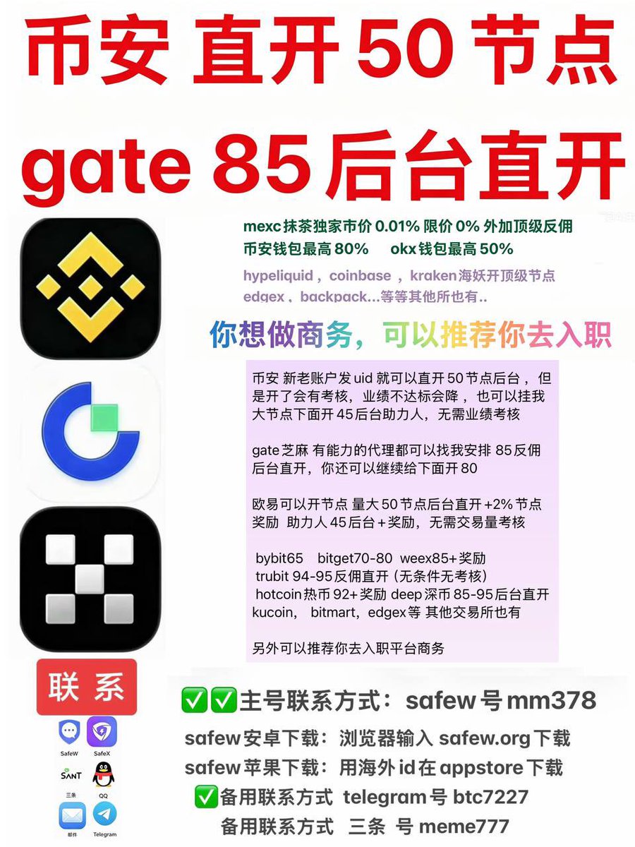 byc7028's tweet photo. 币安 可以加白名单 直开50节点
（需提供其他平台数据才能直开50，开了有考核，开币安45后台助力人，无需业绩考核，欧易点位政��和币安基本一样）

gate芝麻 有量的代理可以安排85后台直开    ，你还可以继续往下开80

deep  热币  weex  币赢 …..等其他平台，最高95反佣后台开 https://t.co/dYSmeAqhvQ
