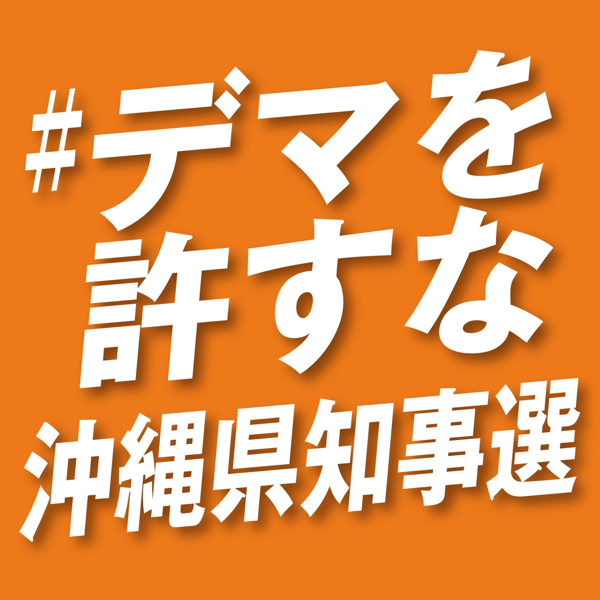gktngc's tweet photo. ＃デマを許すな沖縄県知事選　←タグをつくりました。
試しにSNS上のデマを収集してみます。下記のフォームから教えてください。回答はみなさんと共有します。デマアカウントを一掃しましょう。ぜひ拡散してください。タグと画像は主旨の範囲で、ぜひ活用してください。
https://t.co/fStRQ8HPcV https://t.co/eiFuLwCQDH
