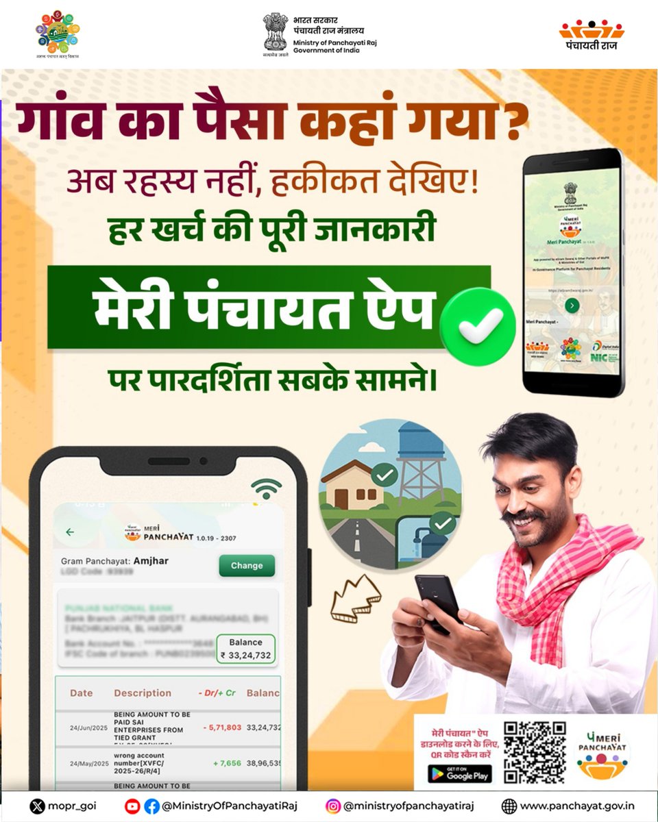 mopr_goi's tweet photo. ग्राम पंचायत का हर खर्च अब सबके सामने, साफ़ और स्पष्ट। 

मेरी पंचायत ऐप से मिले पूरी जानकारी, हर योजना और हर भुगतान की स्थिति अब आपके हाथ में।  

#MoPR #LocalGovernance #DigitalTransparency #PanchayatiRaj https://t.co/K9eNfMBoMw