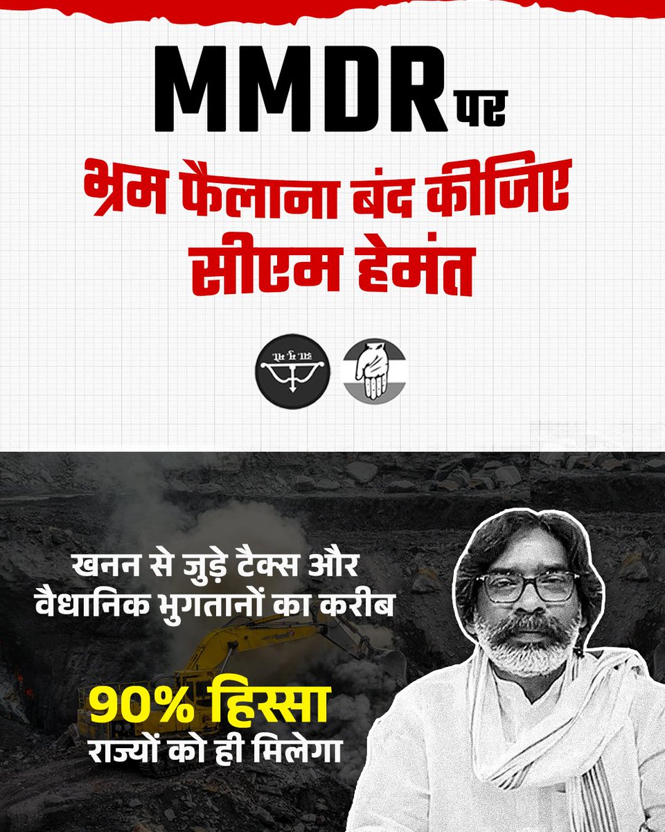 jayantprasad25's tweet photo. झारखंड की खनिज संपदा का वास्तविक मूल्य तभी है, जब वह निवेश, रोजगार, राजस्व और आधारभूत विकास में परिवर्तित हो। MMDR संशोधन इसी दिशा में अधिक स्थिर और पारदर्शी व्यवस्था स्थापित करने का प्रयास है। 
#JharkhandWithMMDR https://t.co/OZa75VtDYm