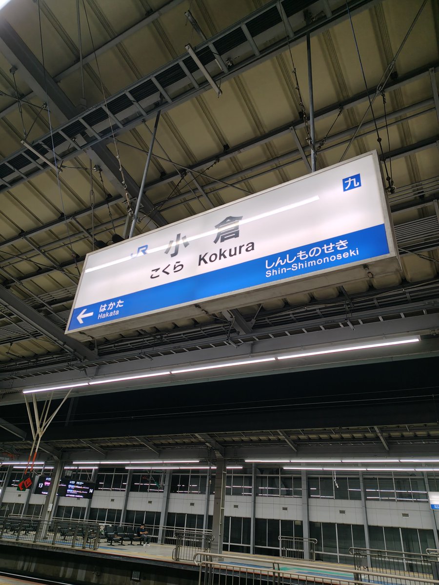 ponpujoh's tweet photo. 松本空港からの帰り✈️
福岡空港の雷雨⚡で北九州空港へ😆
初めての北九州空港だぁ🤭
リムジンバス🚌で小倉駅
そこから新幹線で博多を目指してます🚅 https://t.co/mtyXbddfZ7