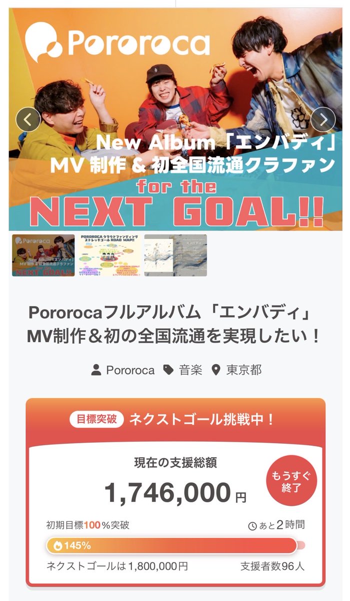 pororoca_jp's tweet photo. 🔥あと5%で150%🔥
🔥エンバディクラウドファンディング🔥

ラスト2時間ちょっと....！
150%で無料ワンマンライブ、そしてリリースツアー開催決定！

よろしくお願いします！！

↓↓↓ https://t.co/GhpDjCCFjr