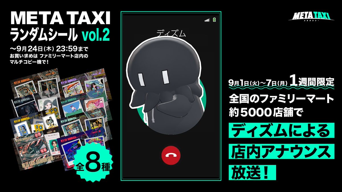 METATAXI_jp's tweet photo. ／
9/1~7の1週間限定で
ディズムによる店内アナウンスが放送！
＼

META TAXIランダムシールの発売を記念して
全国のファミリーマート約5,000店舗で
告知アナウンスが流れます📢

担当いただいたのは過去にご乗車いただきました
ディズムさん( @DizmKDC )です🚕

◇放送期間：9/1～7
◇シールの販売期間：9/24 23:59まで

シールはファミリーマート店内マルチコピー機にて
ご購入いただけます◎