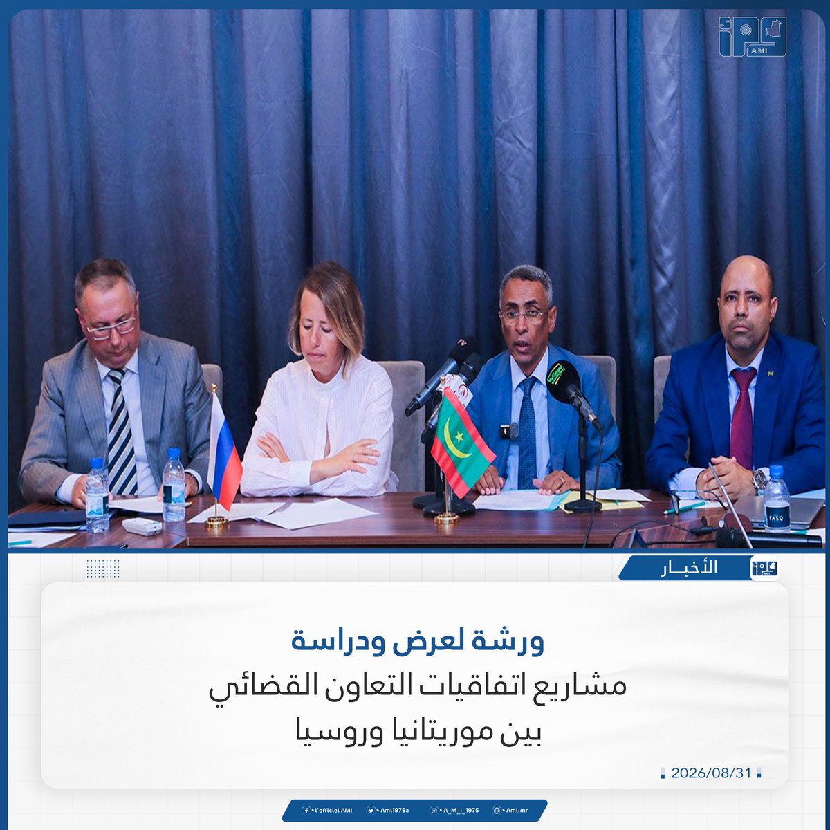 Ami1975a's tweet photo. ورشة لعرض ودراسة مشاريع اتفاقيات التعاون القضائي بين موريتانيا وروسيا

https://t.co/02TjqDcsLs https://t.co/UC99vcrwC6