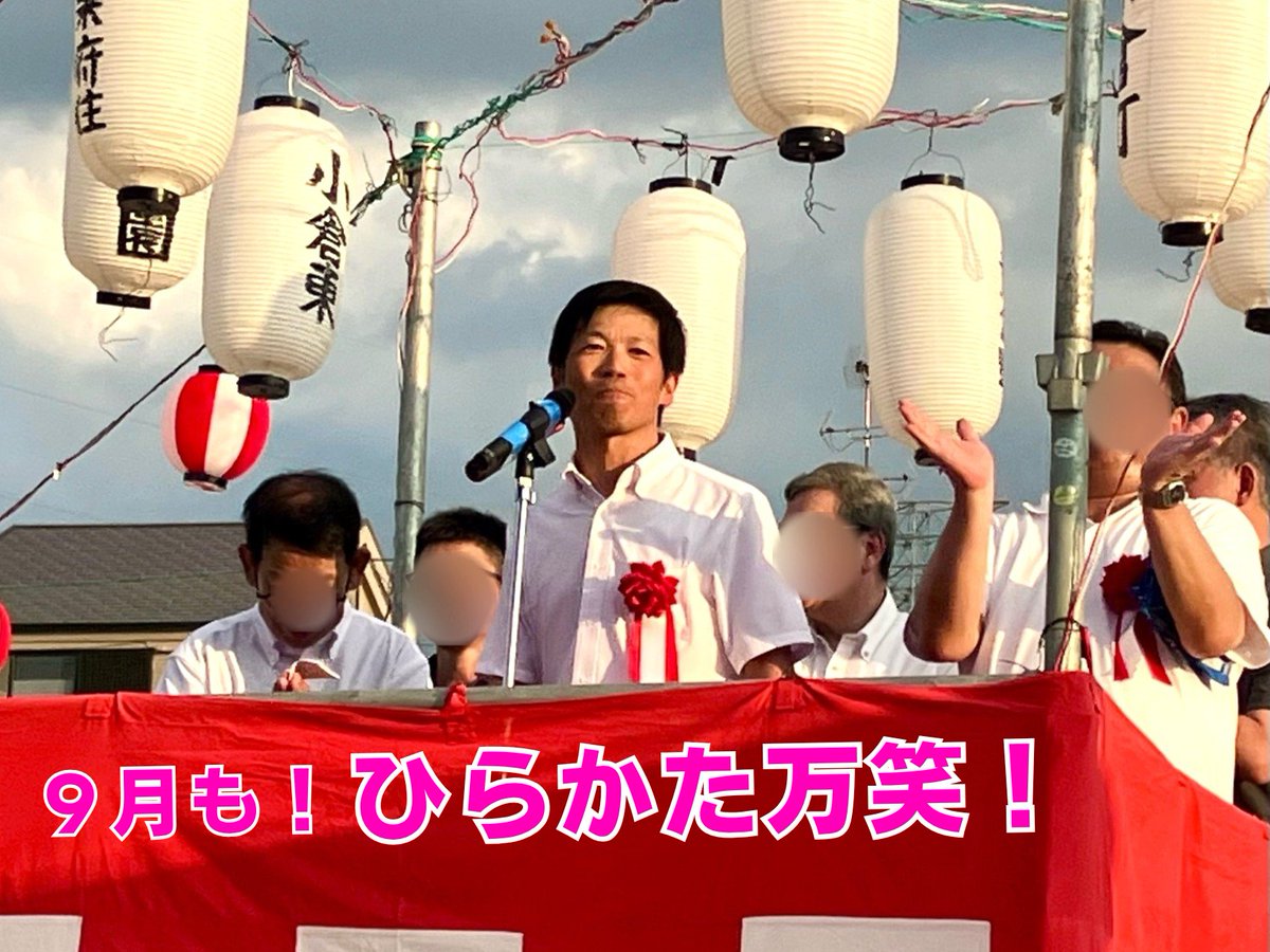 bansho_teruhito's tweet photo. 公式HPにて「9月のご挨拶」を公開しました。 
▶️ https://t.co/TnAv1RVeeW
連日の猛暑の中、各地域での夏祭りの運営にご尽力いただいた皆さま、本当にお疲れ様でした。皆さまの熱意が、枚方の地域コミュニティを支えています。

こうした豊かな地域活動を未来へつなぎ、「一人ひとりを笑顔に！～ひらかた万笑！～」を実現するための土台をつくることが私の使命です。今月も積極的にひらかたのまちを駆け回ります！
#枚方市議会議員 #ばんしょう映仁 #ひらかた万笑 #枚方市 #地域活動